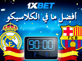 لنتذكر مباريات الكلاسيكو الأكثر شهرة مع 1xBet مباريات الكلاسيكو الأشهر بين برشلونة وريال مدريد – ذكريات لا تُنسى مع 1xBet