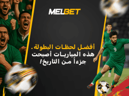 أفضل ٥ مباريات في تاريخ البطولة الاحترافية: مراجعة ميلبيت لأهم المواجهات في الدوري المغربي أفضل ٥ مباريات في تاريخ البطولة المغربية الاحترافية