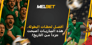 أفضل ٥ مباريات في تاريخ البطولة الاحترافية: مراجعة ميلبيت لأهم المواجهات في الدوري المغربي أفضل ٥ مباريات في تاريخ البطولة المغربية الاحترافية