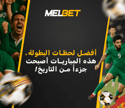 أفضل ٥ مباريات في تاريخ البطولة الاحترافية: مراجعة ميلبيت لأهم المواجهات في الدوري المغربي أفضل ٥ مباريات في تاريخ البطولة المغربية الاحترافية