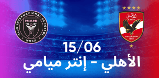 الأهلي — إنتر ميامي: مباراة افتتاحية مرتقبة للبطولة الصيفية الكبرى برعاية 1xBet الأهلي ضد إنتر ميامي – بداية مشوّقة لبطولة الصيف الكبرى مع أفضل رهانات 1xBet