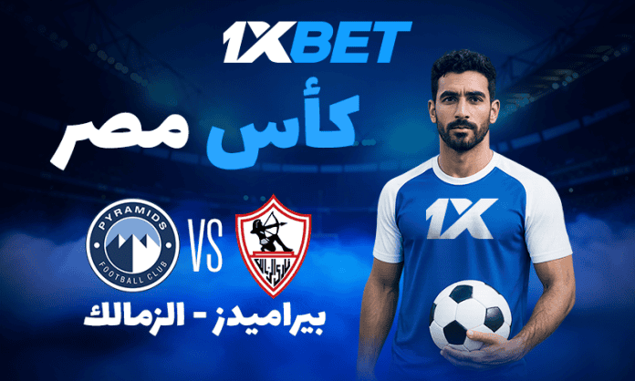 بيراميدز يواجه الزمالك في نهائي كأس مصر 2025