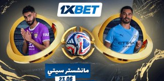 مانشستر سيتي – العين: هل يسجل هالاند أخيرًا؟ أفضل فرص الرهان على 1xBet مباراة مانشستر سيتي والعين – هل يسجل هالاند؟ أفضل رهان مع 1xBet