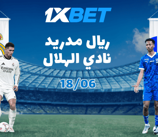 ريال مدريد — الهلال: صدام ناري في كأس العالم للأندية – لا تفوّت فرص الرهان من 1xBet ريال مدريد والهلال في كأس العالم للأندية – توقع النتيجة واربح مع 1xBet