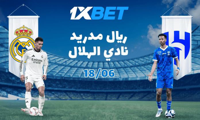 ريال مدريد والهلال في كأس العالم للأندية – توقع النتيجة واربح مع 1xBet

