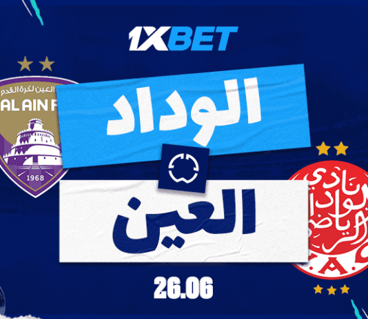 الوداد الرياضي — العين الإماراتي: مواجهة حاسمة في كأس العالم للأندية – فرص ربح كبيرة مع 1xBet الوداد ضد العين في كأس العالم للأندية: من سيفوز؟ أفضل فرص الرهان مع 1xBet