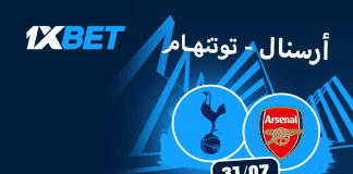 أرسنال vs توتنهام: صراع الكبار في قلب هونغ كونغ تشكيلات، إحصائيات، وتوقعات 1Xbet لأقوى ديربي ودي