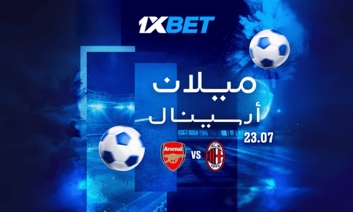مواجهة أرسنال وميلان الودية 2025: تحليل وتوقعات مع 1xBet عربي
