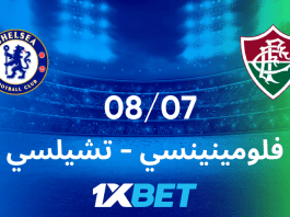 فلومينينسي — تشيلسي: رهان مثير في نصف النهائي للبطولة الصيفية الكبرى! فلومينينسي ضد تشيلسي: رهان على نصف النهائي في البطولة الصيفية مع 1xBet