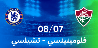 فلومينينسي — تشيلسي: رهان مثير في نصف النهائي للبطولة الصيفية الكبرى! فلومينينسي ضد تشيلسي: رهان على نصف النهائي في البطولة الصيفية مع 1xBet