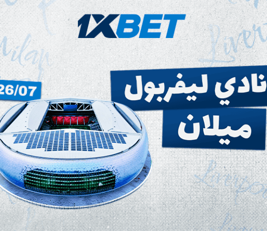 ليفربول – ميلان: المواجهة الودية المثيرة استعدادًا للموسم الجديد ليفربول ضد ميلان: أفضل فرص الرهان في المباراة الودية الكبرى مع 1xBet