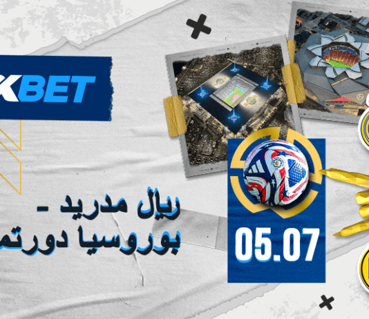 ريال مدريد – بوروسيا دورتموند: صراع حاسم في ربع النهائي – توقعات وفرص رهان مع 1xBet ريال مدريد ضد بوروسيا دورتموند: ربع النهائي الحاسم مع 1xBet