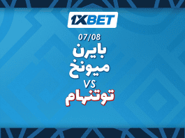 بايرن ميونخ ضد توتنهام: صدام التحضيرات للموسم الجديد بايرن ميونخ ضد توتنهام 7 أغسطس 2025 – مع التحضيرات مع 1xBet