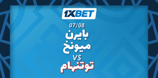 بايرن ميونخ ضد توتنهام: صدام التحضيرات للموسم الجديد بايرن ميونخ ضد توتنهام 7 أغسطس 2025 – مع التحضيرات مع 1xBet