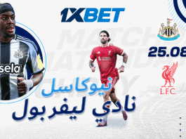 نيوكاسل ضد ليفربول: مواجهة نارية في الجولة الثانية من البريميرليغ نيوكاسل ضد ليفربول – تحليل المباراة وتوقعات الفوز في الدوري الإنجليزي | 1xBet