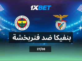 بنفيكا ضد فنربخشة: من يقترب من دور المجموعات في دوري الأبطال؟ بنفيكا ضد فنربخشة: من يقترب من دور المجموعات في دوري الأبطال؟