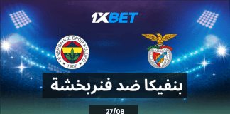 بنفيكا ضد فنربخشة: من يقترب من دور المجموعات في دوري الأبطال؟ بنفيكا ضد فنربخشة: من يقترب من دور المجموعات في دوري الأبطال؟