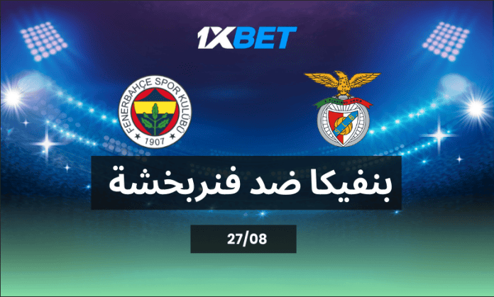 بنفيكا ضد فنربخشة: من يقترب من دور المجموعات في دوري الأبطال؟