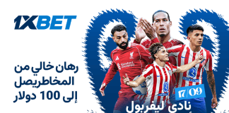 ليفربول – أتلتيكو مدريد: البداية الحماسية لدوري أبطال أوروبا مع 1xBet ليفربول ضد أتلتيكو مدريد: تحليل المباراة وفرص المراهنة مع 1xBet