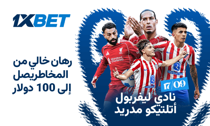 ليفربول ضد أتلتيكو مدريد: تحليل المباراة وفرص المراهنة مع 1xBet
