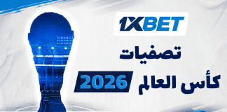 تصفيات كأس العالم 2026: الجولة الثانية في أفريقيا – مباريات لا تُفوّت تصفيات كأس العالم 2026 – الجولة الثانية في أفريقيا: مواعيد وأبرز الفرص | 1xBet