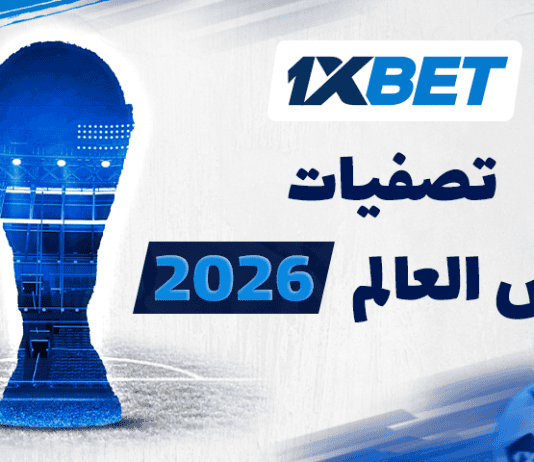 تصفيات كأس العالم 2026: الجولة الثانية في أفريقيا – مباريات لا تُفوّت تصفيات كأس العالم 2026 – الجولة الثانية في أفريقيا: مواعيد وأبرز الفرص | 1xBet