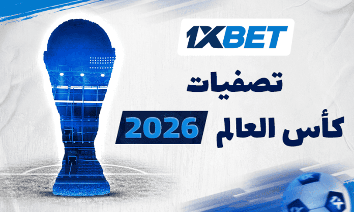 تصفيات كأس العالم 2026 – الجولة الثانية في أفريقيا: مواعيد وأبرز الفرص | 1xBet