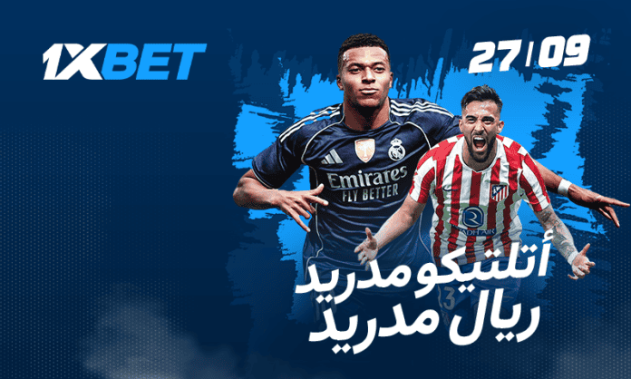 ديربي مدريد: توقعات ريال مدريد ضد أتلتيكو مع 1xBet