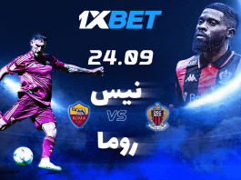 مواجهة نيس وروما في الدوري الأوروبي مع 1xBet نيس ضد روما: معاينة مباراة الدوري الأوروبي مع 1xBet