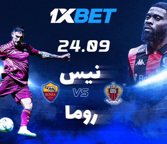 مواجهة نيس وروما في الدوري الأوروبي مع 1xBet نيس ضد روما: معاينة مباراة الدوري الأوروبي مع 1xBet