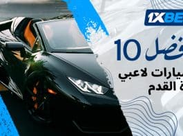 تقييم 1xBet: أغلى 10 سيارات يمتلكها نجوم كرة القدم أغلى 10 سيارات يملكها لاعبو كرة القدم حسب تقييم 1xBet