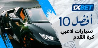 تقييم 1xBet: أغلى 10 سيارات يمتلكها نجوم كرة القدم أغلى 10 سيارات يملكها لاعبو كرة القدم حسب تقييم 1xBet