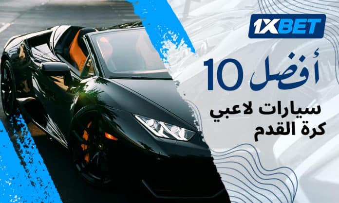 أغلى 10 سيارات يملكها لاعبو كرة القدم حسب تقييم 1xBet