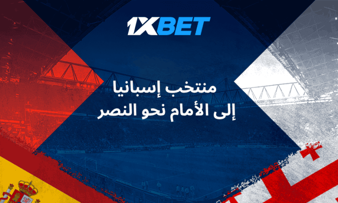 إسبانيا في طريقها لكأس العالم 2026 | رهانات مباشرة مع 1xBet