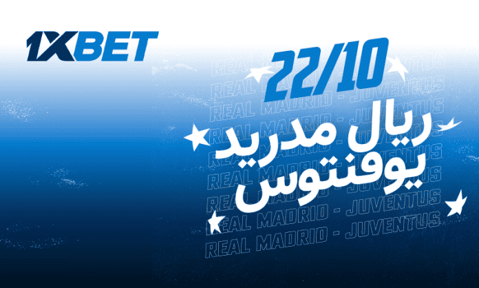 ريال مدريد ضد يوفنتوس – مواجهة نارية في دوري أبطال أوروبا وتحليل 1xBet للمباراة