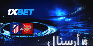 أرسنال – أتلتيكو مدريد: مواجهة بين القوة الإنجليزية والانضباط الإسباني برعاية 1xBet أرسنال ضد أتلتيكو مدريد – صدام قوي في دوري أبطال أوروبا وتحليل 1xBet للمواجهة