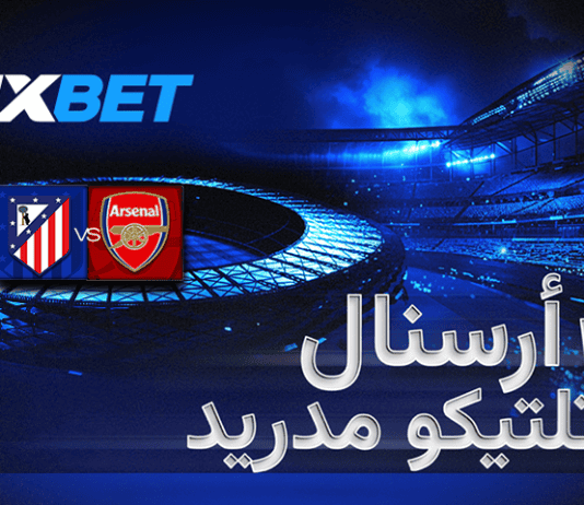 أرسنال – أتلتيكو مدريد: مواجهة بين القوة الإنجليزية والانضباط الإسباني برعاية 1xBet أرسنال ضد أتلتيكو مدريد – صدام قوي في دوري أبطال أوروبا وتحليل 1xBet للمواجهة