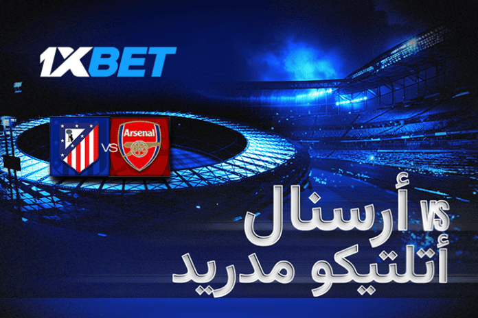 أرسنال ضد أتلتيكو مدريد – صدام قوي في دوري أبطال أوروبا وتحليل 1xBet للمواجهة
