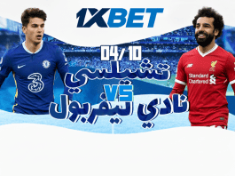 تشيلسي – ليفربول: قمة الجولة 7 من الدوري الإنجليزي الممتاز مع 1xBet تشيلسي ضد ليفربول: تحليل المباراة وفرص الرهان مع 1xBet