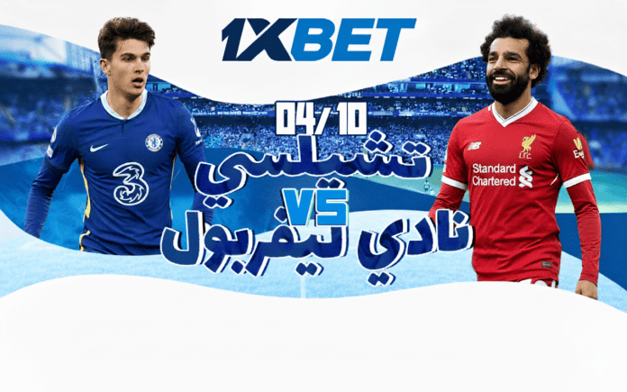 تشيلسي ضد ليفربول: تحليل المباراة وفرص الرهان مع 1xBet