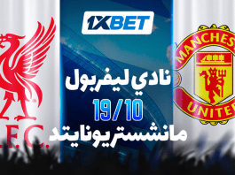 ليفربول ضد مانشستر يونايتد – قمة نارية تجمع التاريخ والمجد في البريميرليغ! ليفربول vs مانشستر يونايتد: ديربي التاريخ والإثارة بتوقعات 1xBet