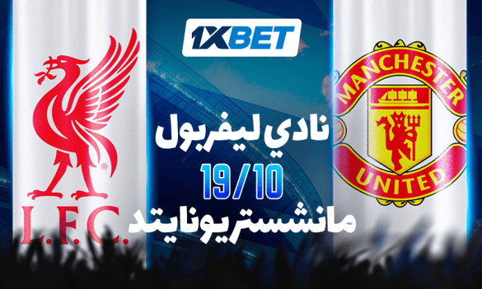 ليفربول vs مانشستر يونايتد: ديربي التاريخ والإثارة بتوقعات 1xBet
