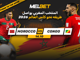 المغرب – الكونغو: استعدوا للنهاية المشرقة لتصفيات كأس العالم! المغرب - الكونغو: احتفالية كروية بنهاية التصفيات