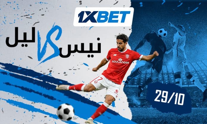 Nice - Lille AR (1) نيس ضد ليل 29 أكتوبر 2025: زخم الانتصارات في الدوري الفرنسي مع 1xBet