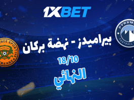 بيراميدز vs نهضة بركان: قمة أفريقية بنكهة التحدي والطموح بيراميدز ضد نهضة بركان: من يتوج بطلًا للسوبر الأفريقي 2025؟ | تحليل 1xBet