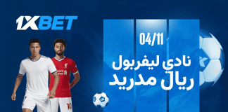 ليفربول ضد ريال مدريد: الصدام الأسطوري في قمة الجولة الرابعة بدوري أبطال أوروبا ليفربول ضد ريال مدريد 4 نوفمبر 2025: صدام النجوم في دوري أبطال أوروبا مع 1xBet
