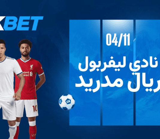 ليفربول ضد ريال مدريد: الصدام الأسطوري في قمة الجولة الرابعة بدوري أبطال أوروبا ليفربول ضد ريال مدريد 4 نوفمبر 2025: صدام النجوم في دوري أبطال أوروبا مع 1xBet