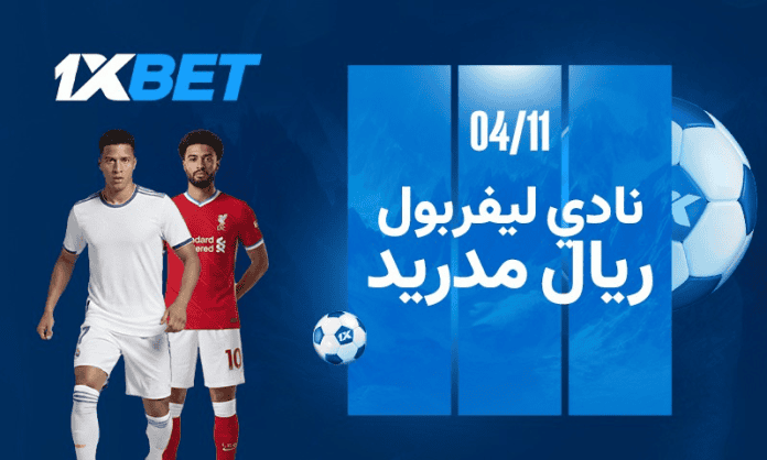 ليفربول ضد ريال مدريد 4 نوفمبر 2025: صدام النجوم في دوري أبطال أوروبا مع 1xBet