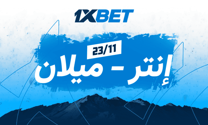 ديربي ميلان: إنتر vs ميلان 1xBet