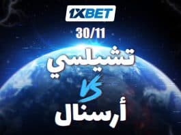 تشيلسي ضد أرسنال – من سيفوز في ديربي لندن المثير؟ تشيلسي vs أرسنال ديربي لندن 1xBet